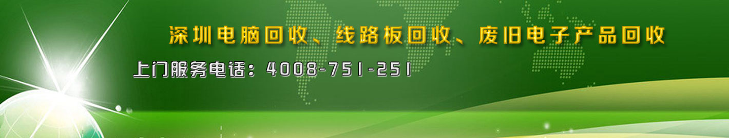 深圳二手電腦回收，廢舊電子回收